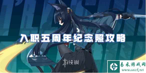 绝区零入职五周年纪念照攻略