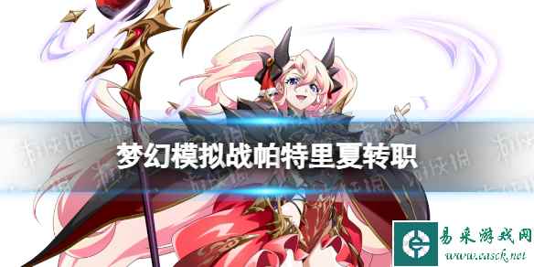 《梦幻模拟战》帕特里夏转职推荐 帕特里夏转职什么好