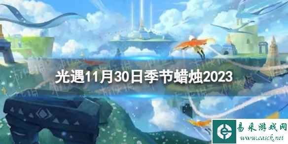 《光遇》11月30日季节蜡烛在哪 11.30季节蜡烛位置2023