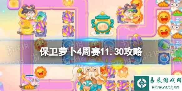 《保卫萝卜4》周赛2023年11月30日攻略
