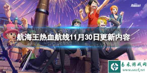 《航海王热血航线》11月30日更新内容 布鲁克的宝藏开启