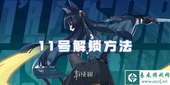 绝区零11号解锁方法