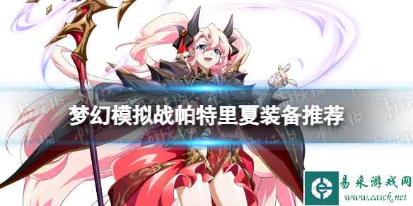 《梦幻模拟战》帕特里夏装备推荐 帕特里夏装备怎么搭配