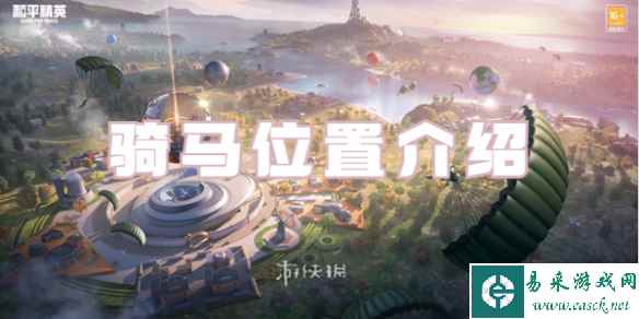 和平精英骑马位置介绍