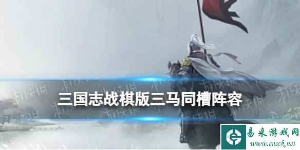 《三国志战棋版》三马同槽阵容搭配攻略