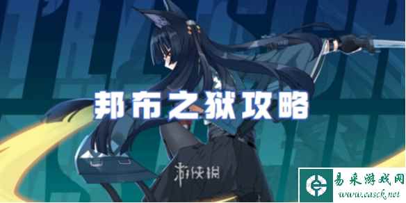 绝区零邦布之狱攻略