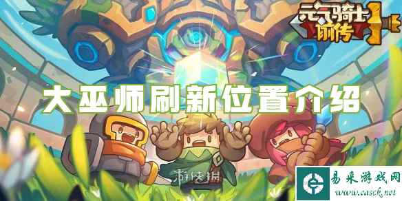 元气骑士前传大巫师刷新位置介绍