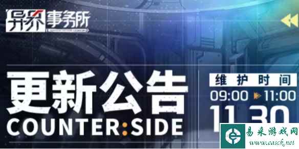《异界事务所》11月30日更新了什么 11月30日更新维护公告