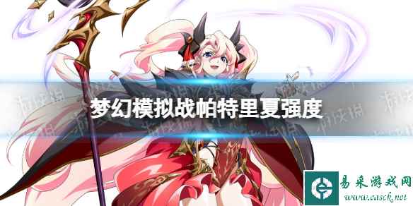 《梦幻模拟战》帕特里夏值得培养吗 帕特里夏强度简评