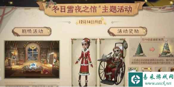 第五人格冬日雪夜之信主题活动玩法介绍