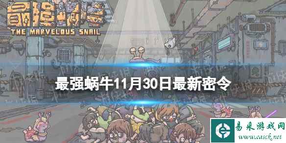《最强蜗牛》11月30日最新密令