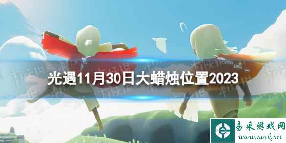 《光遇》11月30日大蜡烛在哪 11.30大蜡烛位置2023
