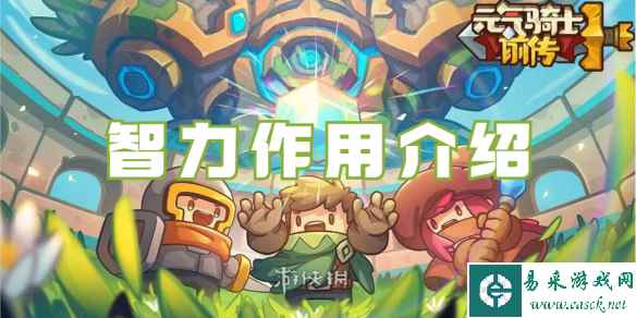 元气骑士前传智力作用介绍
