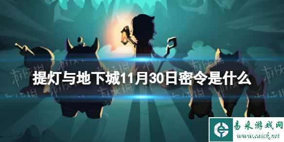 《提灯与地下城》11月30日密令是什么 2023年11月30日密令一览