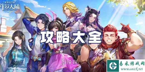 斗罗大陆史莱克学院攻略大全