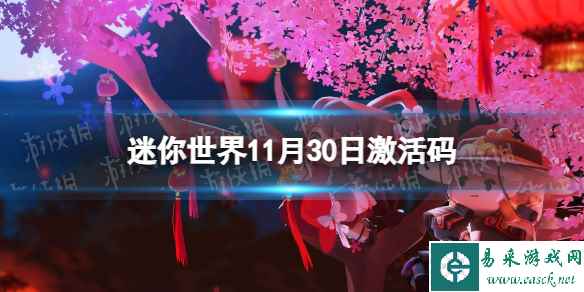《迷你世界》11月30日激活码 2023年11月30日礼包兑换码