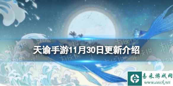 《天谕手游》11月30日更新介绍 全境之战即将开战