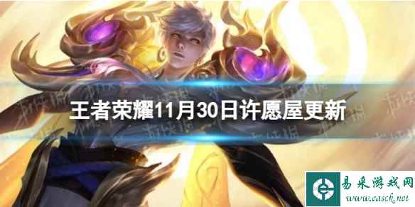 《王者荣耀》11月30日许愿屋更新了什么 11月许愿屋更新内容一览2023