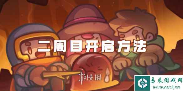 元气骑士前传二周目开启方法