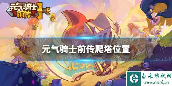 元气骑士前传爬塔在哪