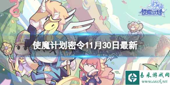 《使魔计划》密令最新11.30 11月30日兑换码