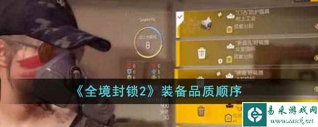 《全境封锁2》装备品质顺序
