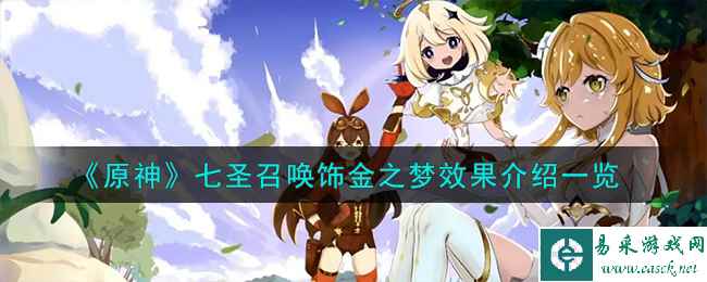 《原神》七圣召唤饰金之梦效果介绍一览