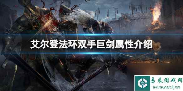 艾尔登法环双手巨剑属性强度介绍