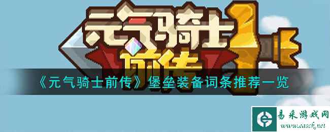 《元气骑士前传》堡垒装备词条推荐一览