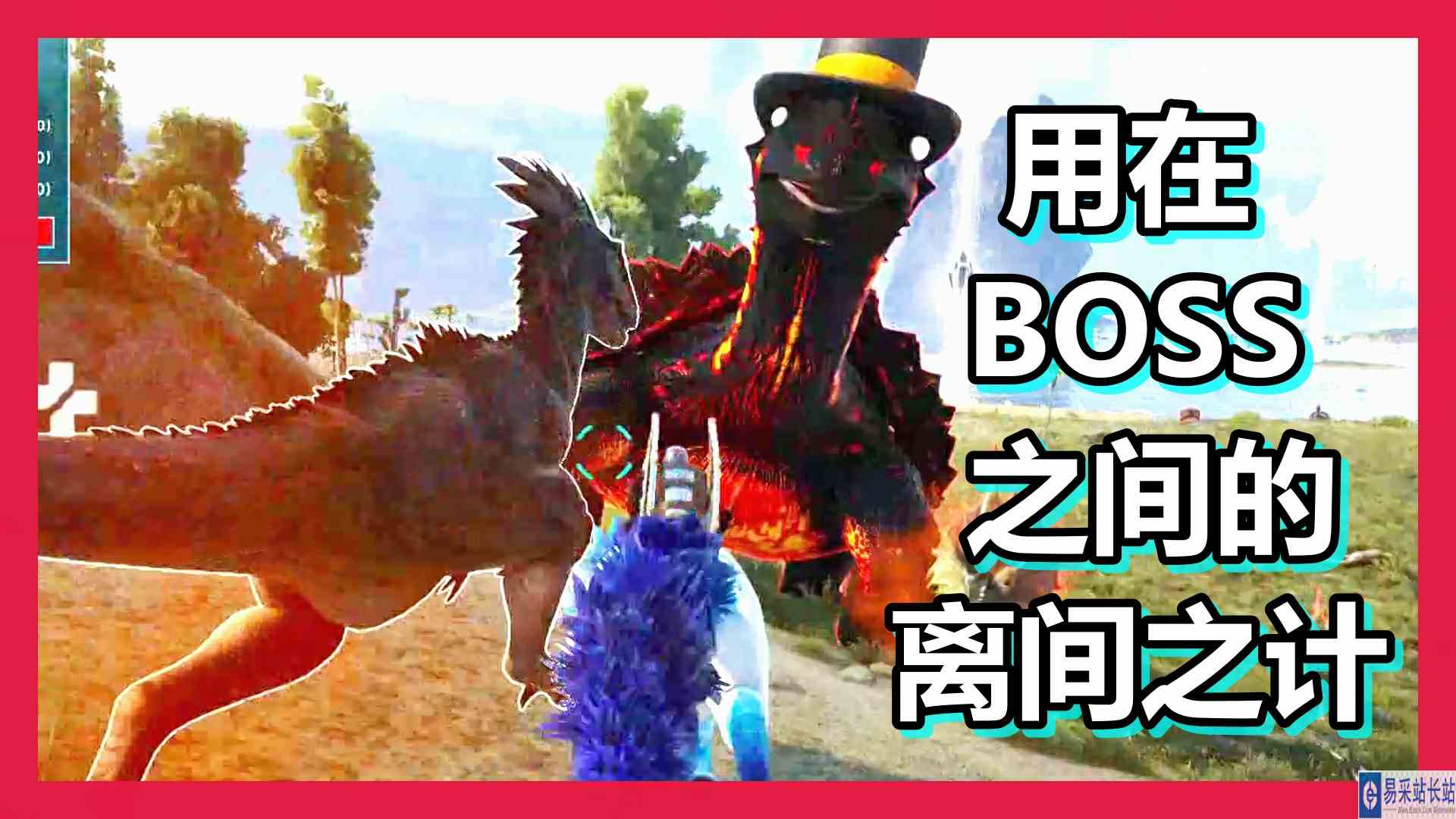 方舟 起源篇 火焰解说 用在BOSS之间的离间之计