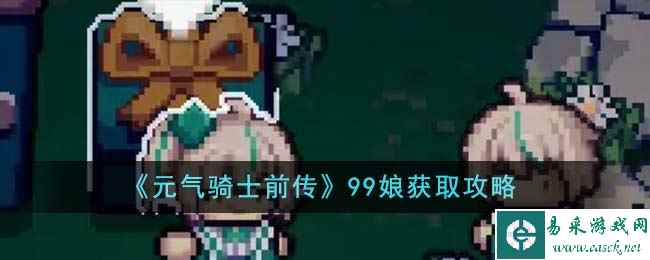 《元气骑士前传》99娘获取攻略