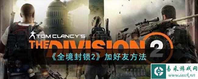 《全境封锁2》加好友方法