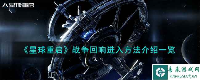 《星球重启》战争回响进入方法介绍一览