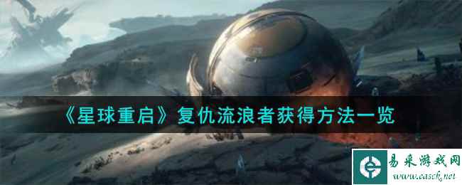 《星球重启》复仇流浪者获得方法一览