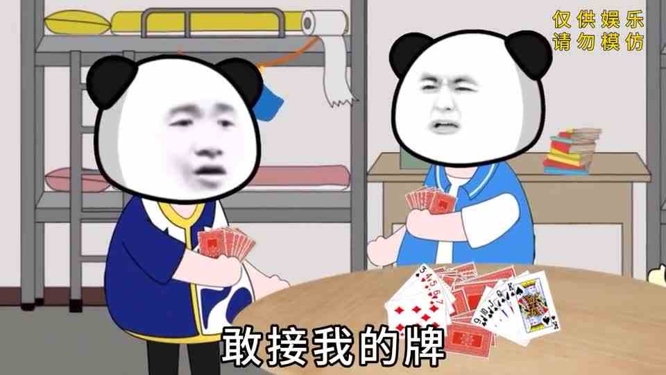 栽舅子斗地主，又菜又爱玩