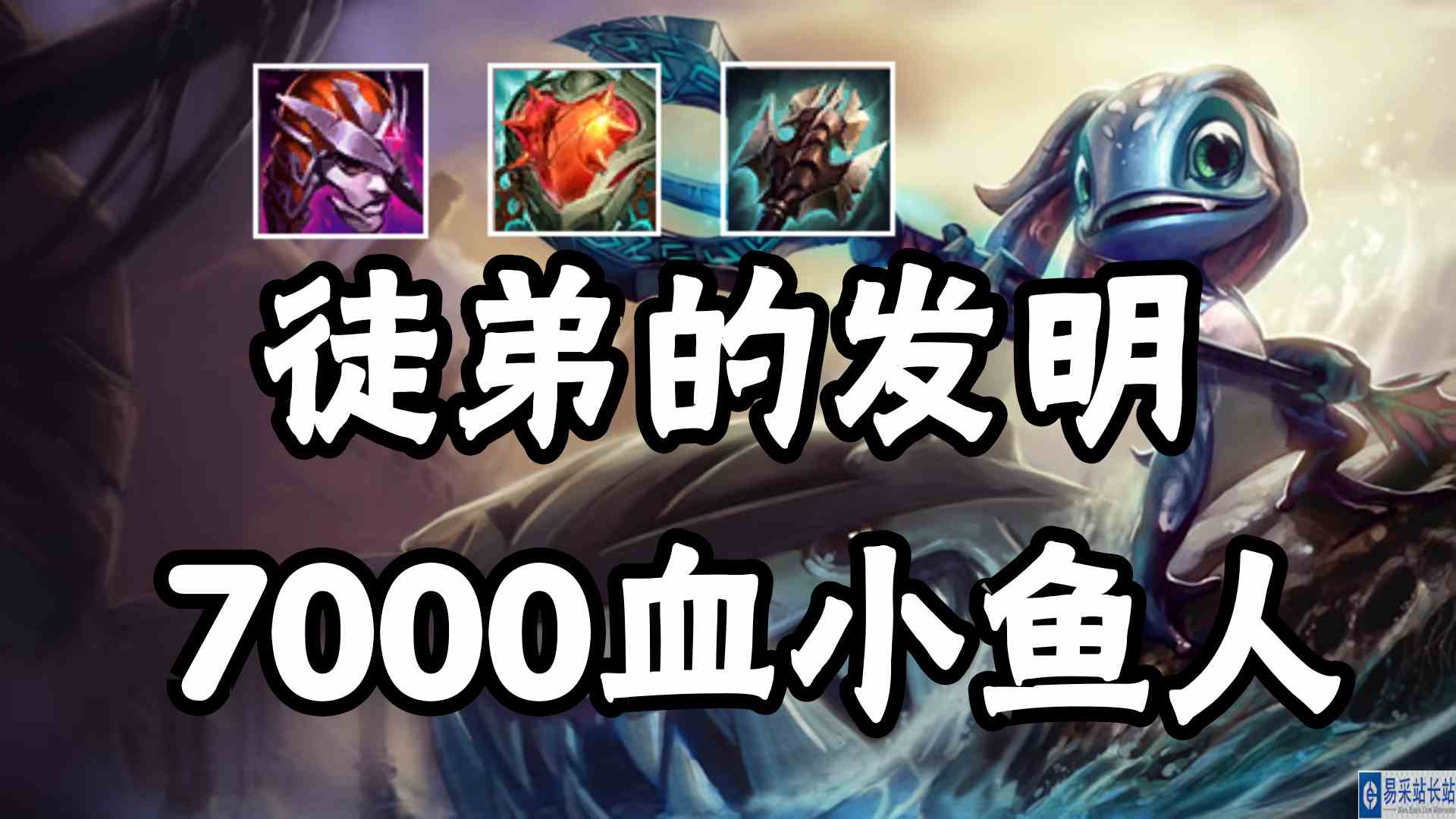 徒弟发明的7000血小鱼人，这波潮汐海灵真有灵性