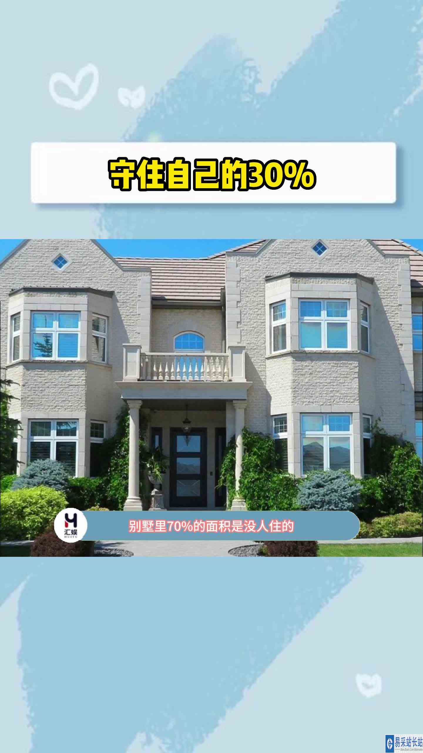守住自己的30%
