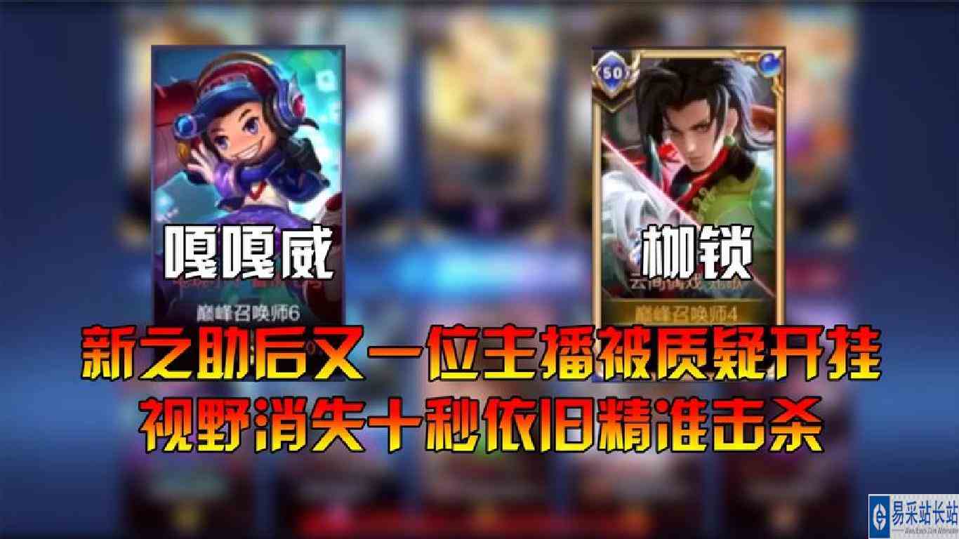 继新之助后又一位主播被质疑开挂，嘎嘎威：求求你封了我！