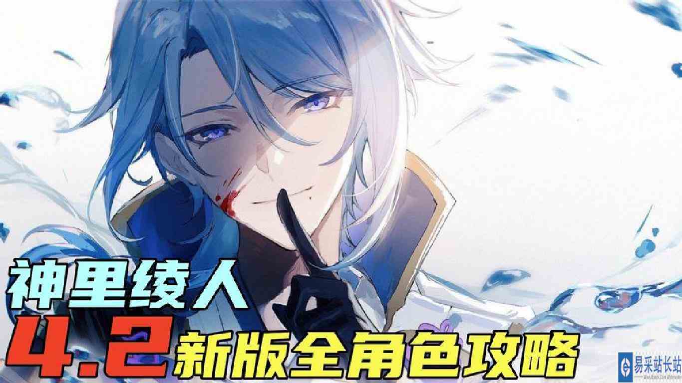 原神，4.2版本保姆级全角色攻略【神里绫人】