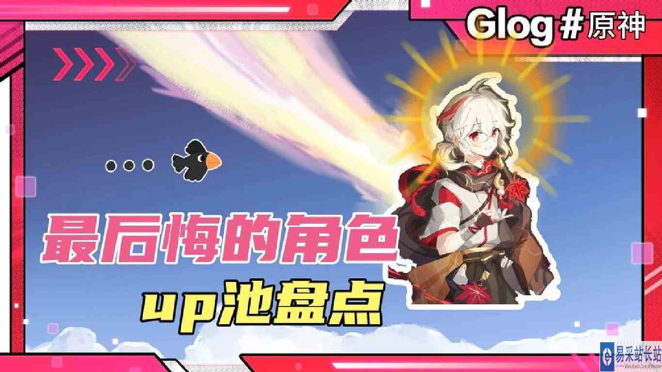 原神：最后悔没抽到的角色