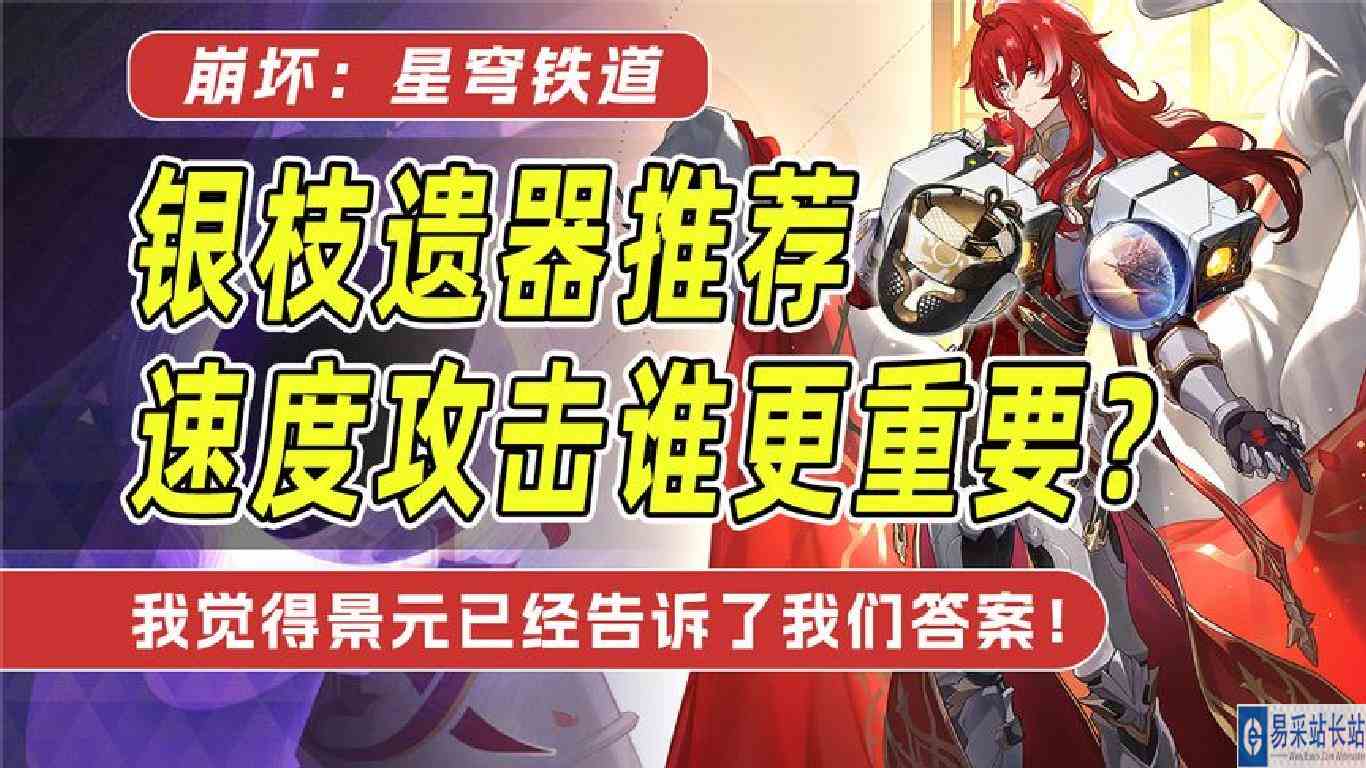 【星穹铁道】银枝到底带攻击还是速度鞋？遗器套装属性词条推荐！