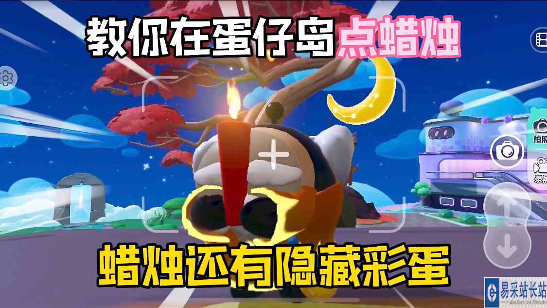 蛋仔派对：教你在蛋仔岛“点蜡烛”