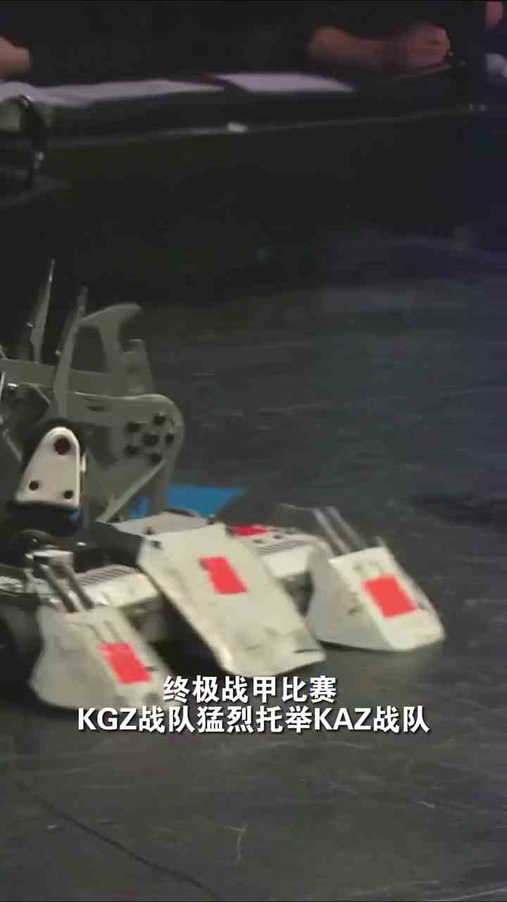 255. 野蛮冲撞直接KO！KGZ战队让KAZ战队机器人失去行动能力！ #数智竞技表演赛 #终极战甲 #咪咕视频