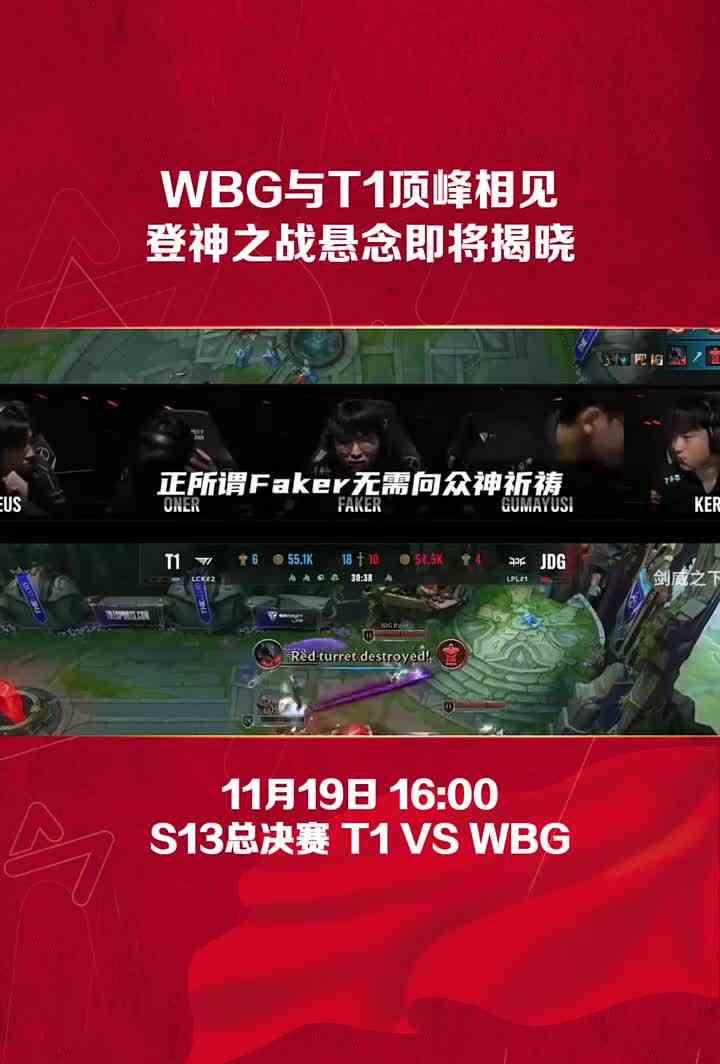 172. WBG与T1顶峰相见，登神之战悬念即将揭晓！#T1对阵WBG #S13总决赛 #S13