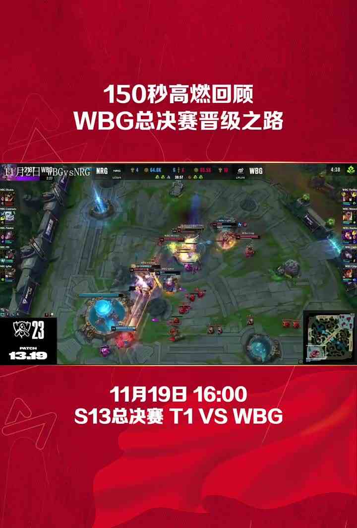 162. 150秒高燃回顾WBG总决赛晋级之路！#S13决赛 #WBG对阵T1 #英雄联盟