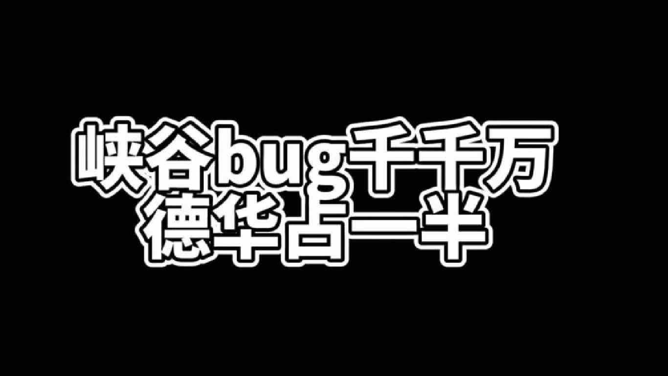 盘点吕德华遇到的bug名场面合集#峡谷艺术