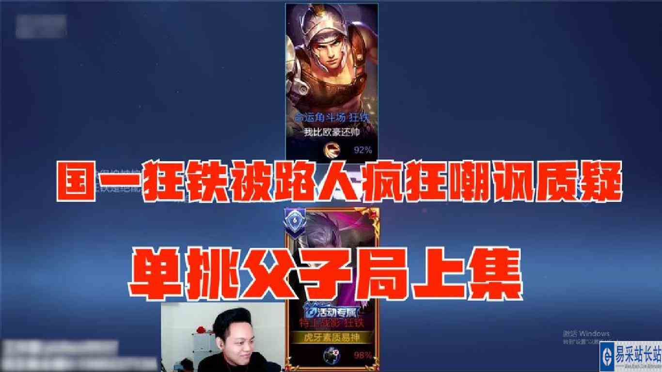 国一狂铁被路人疯狂嘲讽质疑！易神直接发起父子局单挑！solo上集