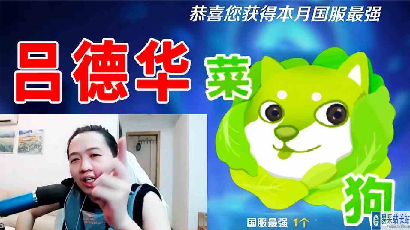 当吕德华被喷菜狗，看他如何机智应对，痛击尬黑玩家！