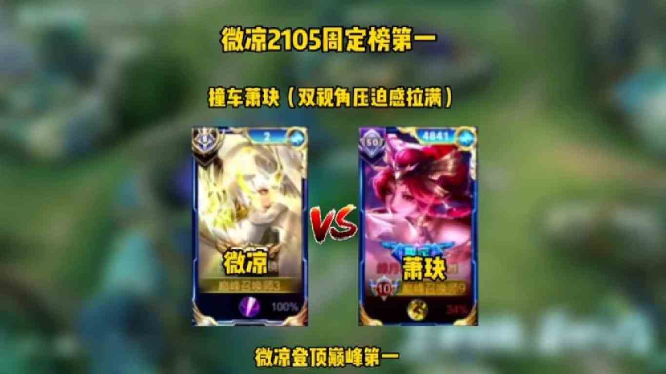 微凉2105拿下周定榜第一，撞车职业萧玦双视角解读，窒息感满满