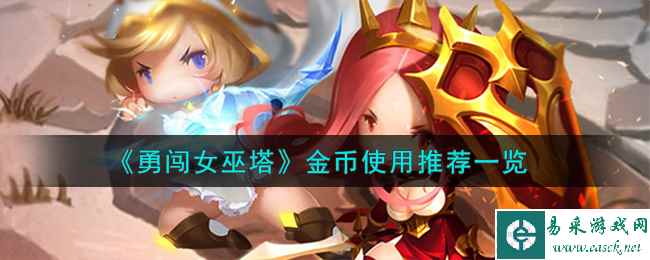 《勇闯女巫塔》金币使用推荐一览
